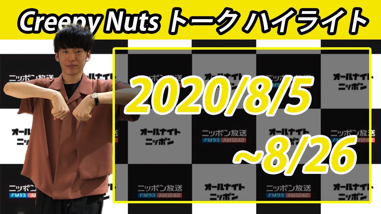 CNann0 トーク・ハイライト `20/8【Creepy Nutsのオールナイトニッポン０】