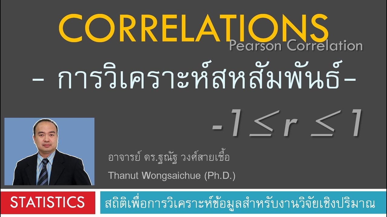 การวิเคราะห์สหสัมพันธ์  ค่า r อยู่ระหว่าง -1 ถึง 1