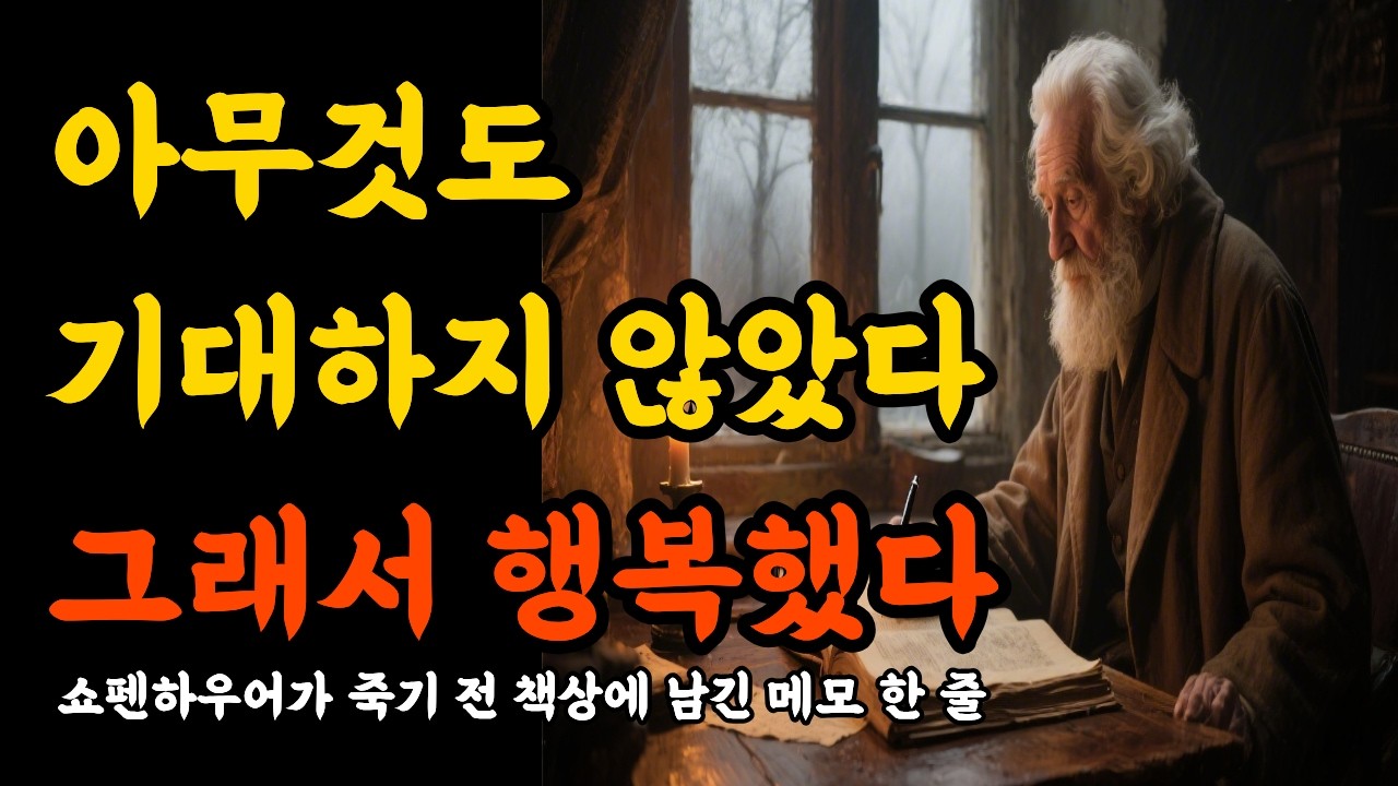 쇼펜하우어가 죽기 전 책상에 남긴 메모 한 줄  l   #쇼펜하우어 #은퇴후삶 #중년철학#행복이란무엇인가#사유의정원#노년철학 #평온한삶#기대를버리는법 #혼자사는법 #소극적행복