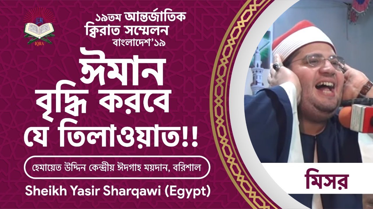 تلاوة رهيبة للشيخ ياسر الشرقاوي في بنغلاديش! شوفوا ماذا فعلوا المستمعين