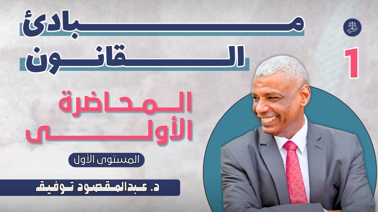 مبادئ القانون | المحاضرة الاولى | المستوى الأول  |  د.عبدالمقصود توفيق