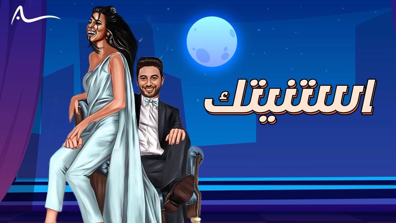 أحمد حمادة - استنيتك  | Ahmed Hamada - Estanetk - Official Video (قلبي قصر)