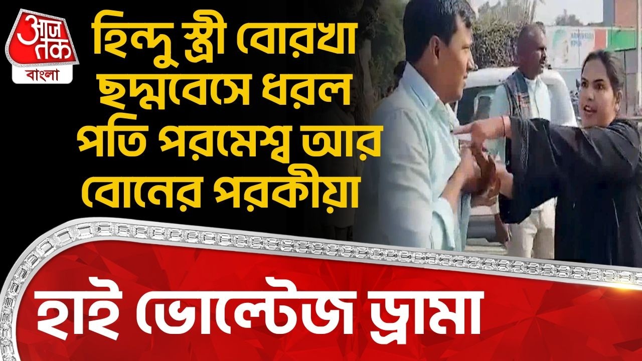 হিন্দু স্ত্রী বোরখা ছদ্মবেসে ধরল পতি পরমেশ্ব আর বোনের পরকীয়া, হাই ভোল্টেজ ড্রামা| Uttar Pradesh | ON