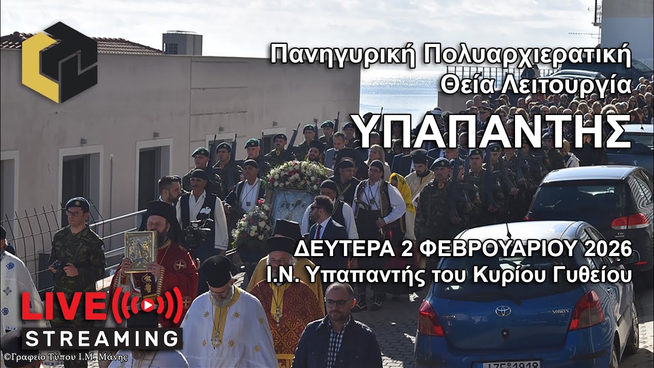 Ι.Ν. Υπαπαντής του Κυρίου Γυθείου | Πανηγυρική Πολυαρχιερατική Θ. Λειτουργία | 2/02/2026