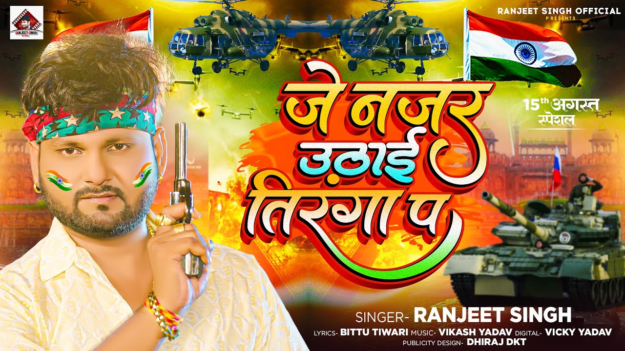 जे नजर उठाई तिरंगा प | #Ranjeet_Singh | Je Najar Uthai Tiranga Pa | Bhojpuri Deshbhakti Song 2023
