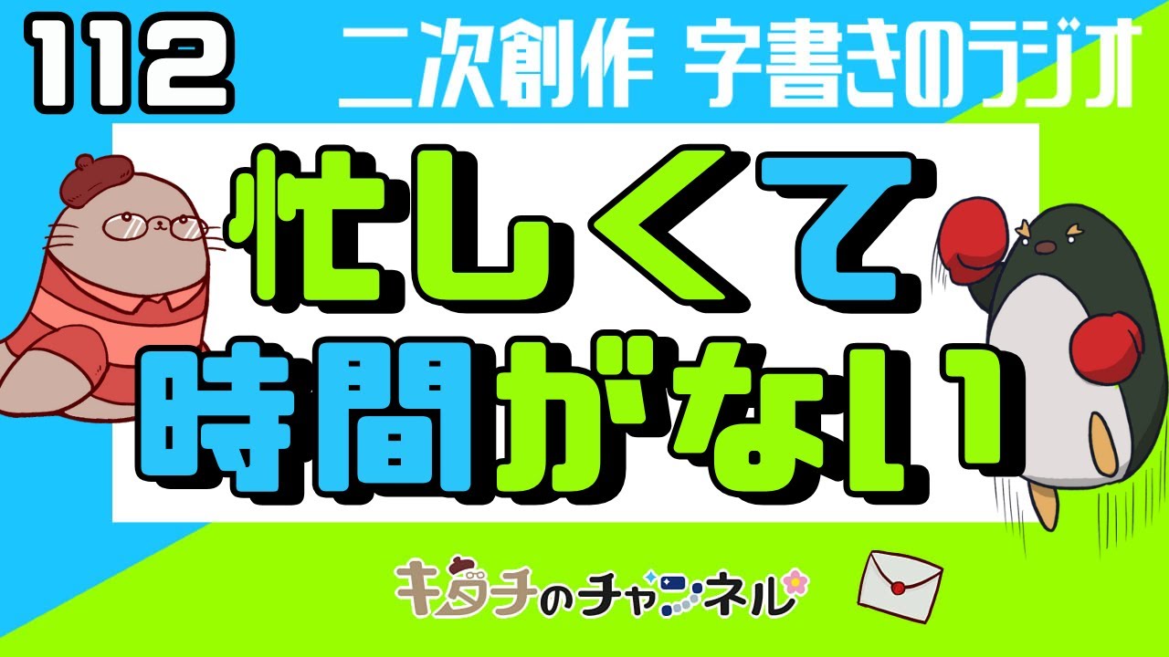 仕事と私生活と同人活動　二次創作同人小説書きのラジオ112