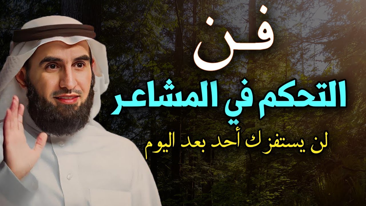 تعلم فن التحكم في المشاعر -لن يستفزك أحد بعد اليوم الدكتور ياسر الحزيمي