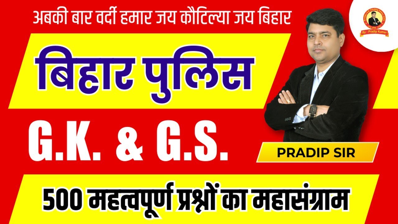 बिहार पुलिस के लिए 500 प्रश्नों का महासंग्राम | परीक्षा देने से पहले जरूर देख लें |#biharpolice