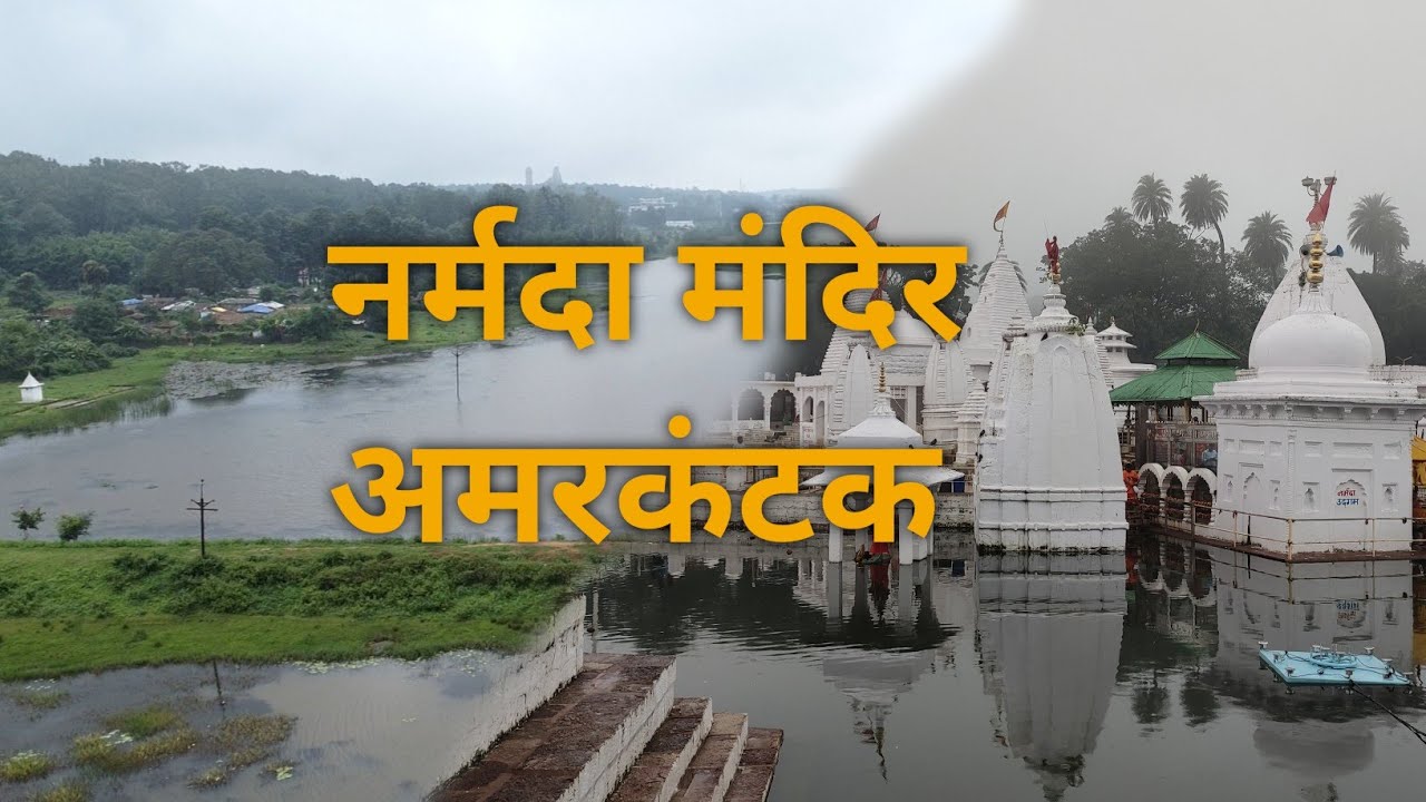 Narmada mandir amarkantak | narmada udgam sthal | narmada udgam amarkantak chhattisgarh madhyaprades