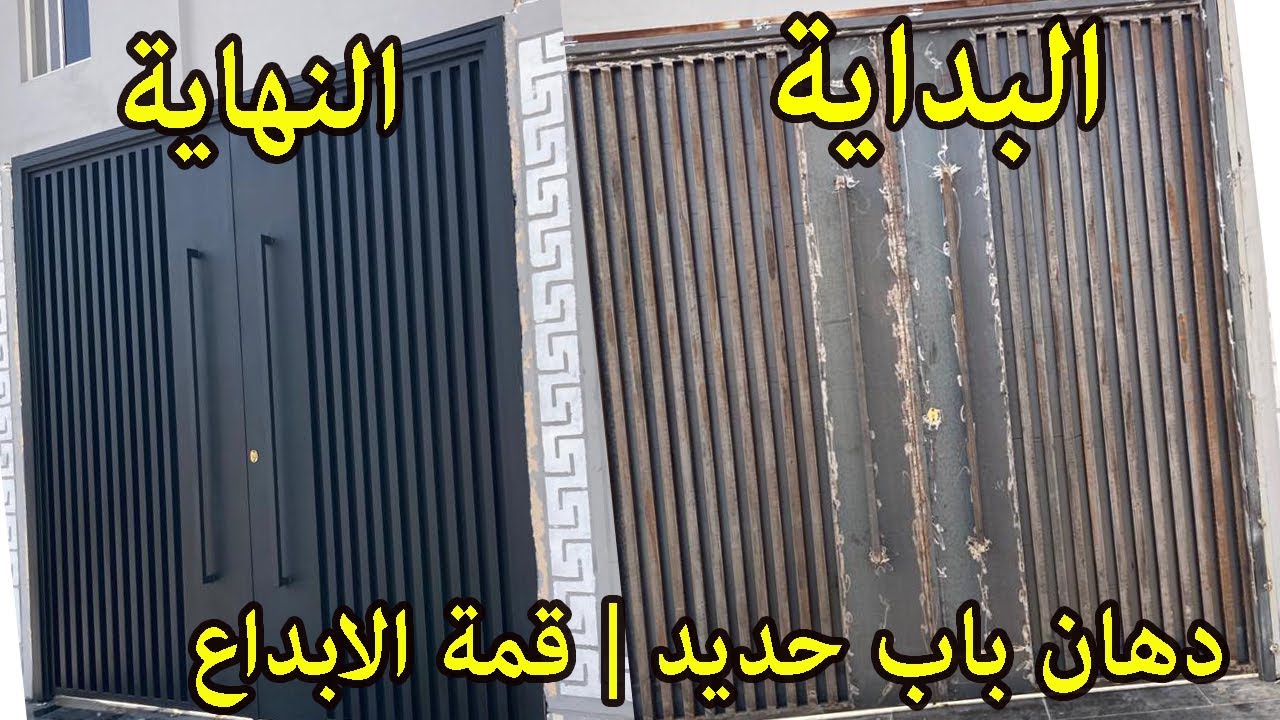 دهان باب حديد  دوكو , قمة الابداع