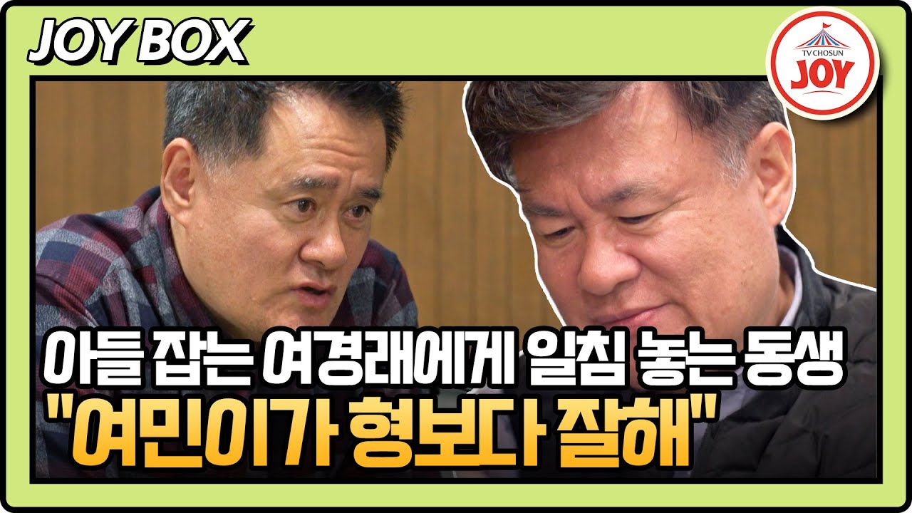 [#아빠하고나하고] 너무 단점만 보려 하지 마, 아들 폭풍 칭찬에 입꼬리 올라가는 여경래 ㅋㅋㅋ #TVCHOSUNJOY (TV CHOSUN 250401 방송)