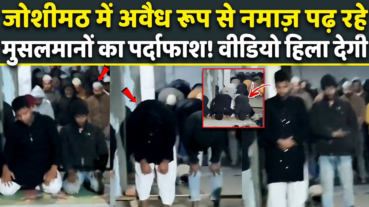 Uttrakhand में अवैध रूप से Namaz पढ़ रहे Muslim, सामने आए वीडियो ने किया पर्दाफाश! Shocking