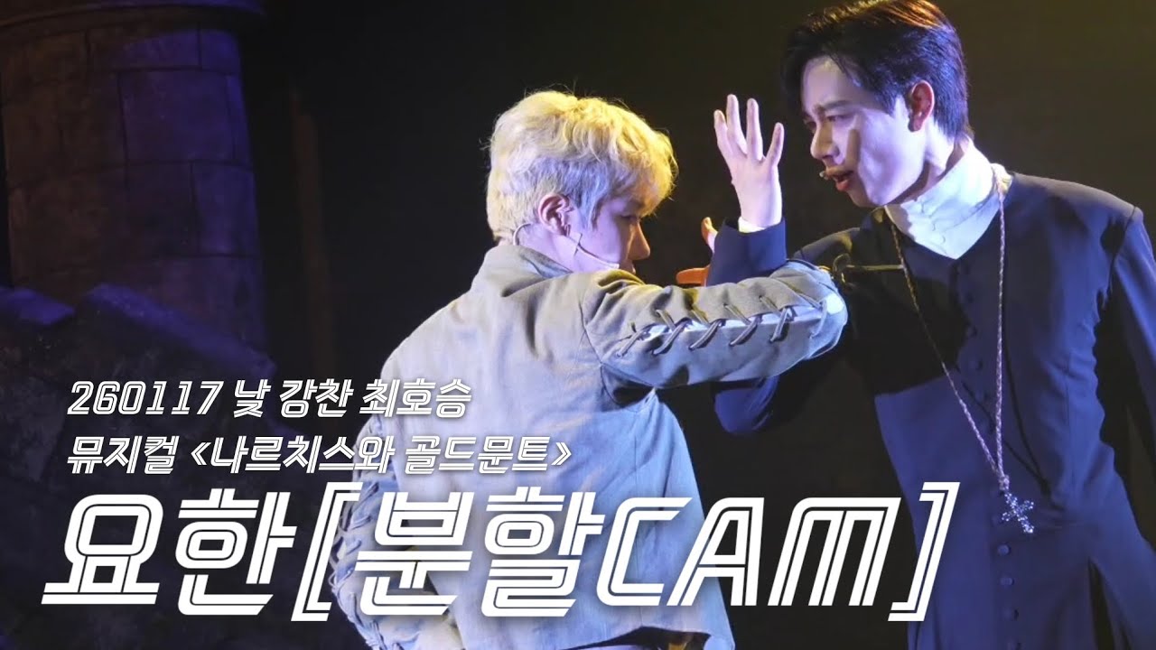 [4K/분할캠] 260117 낮 뮤지컬 나르치스와 골드문트 | 스페셜 커튼콜 - M12. 요한 | 강찬, 최호승 배우님