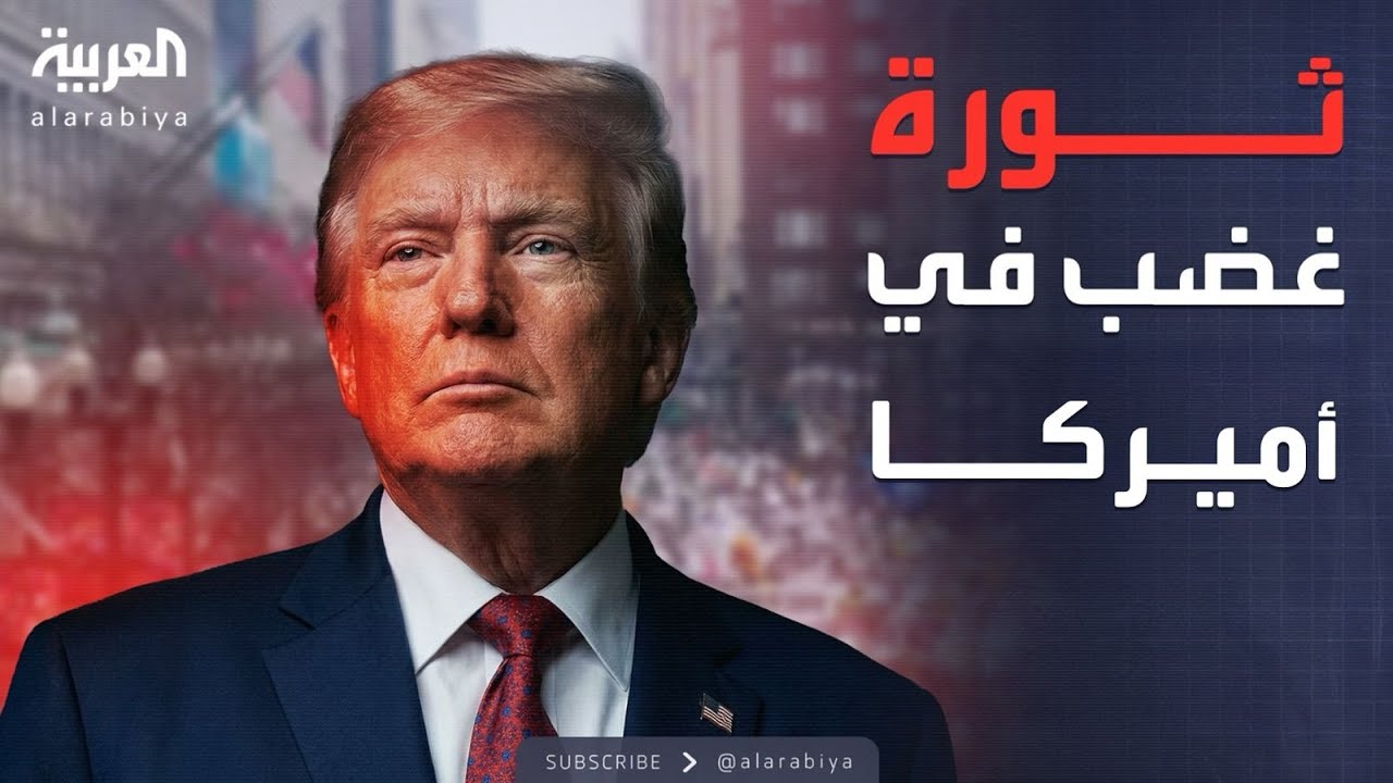 النشرة الصباحية | زلزال مينيابوليس.. ترمب يتعهد بمراجعة شاملة للحادثة الدامية