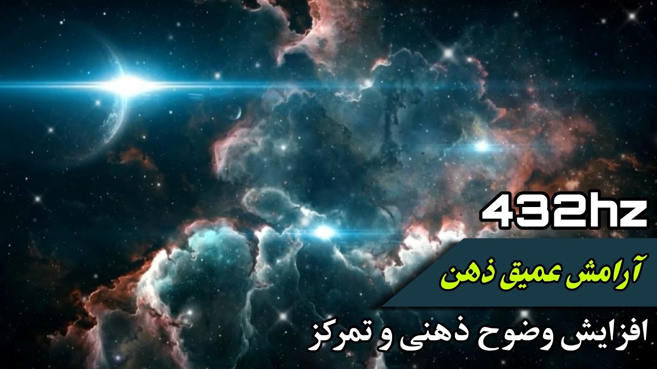 راز فرکانس 432 هرتز | کلید آرامش ذهن و بدن