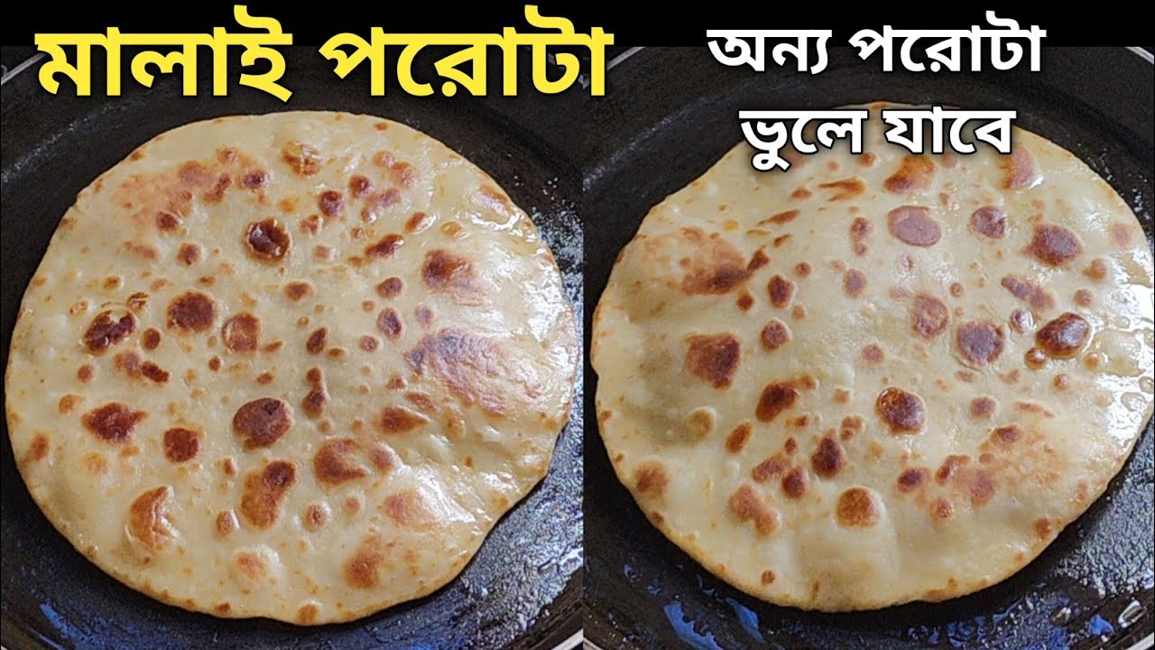 পরোটা অনেক খেয়েছো - একবার এই মালাই পরোটা বানিয়ে খেলে এত ভালো হয় অন্য পরোটা ভুলে যাবে | Malai Paratha