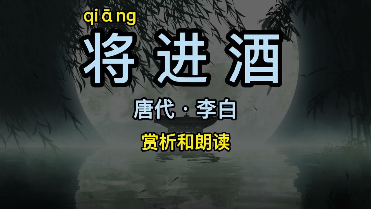 将进酒 李白 中国唐代 将进酒赏析和朗读 中国古诗词Chinese Tang Dynasty poet Li Bai/Chinese ancient poetry