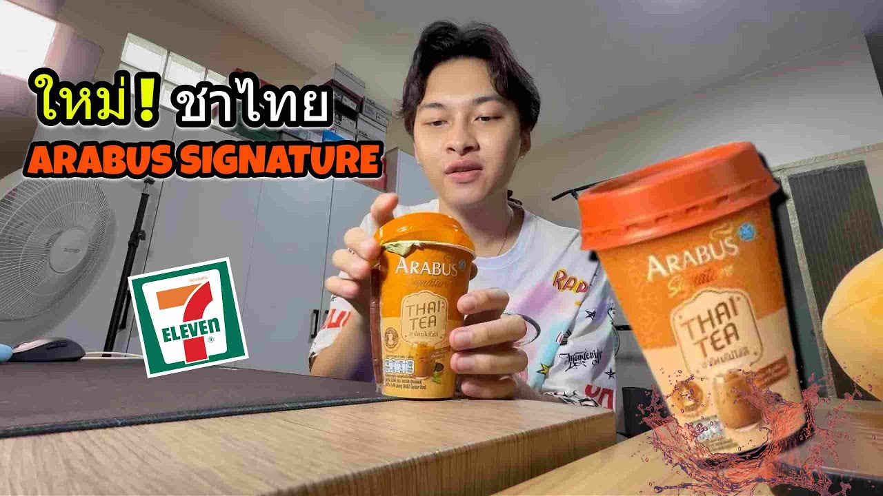 ของใหม่เซเว่น! นี่ไม่ใช่กาแฟนะ…นี่คือชาไทยพรีเมียม! 🏪🔥