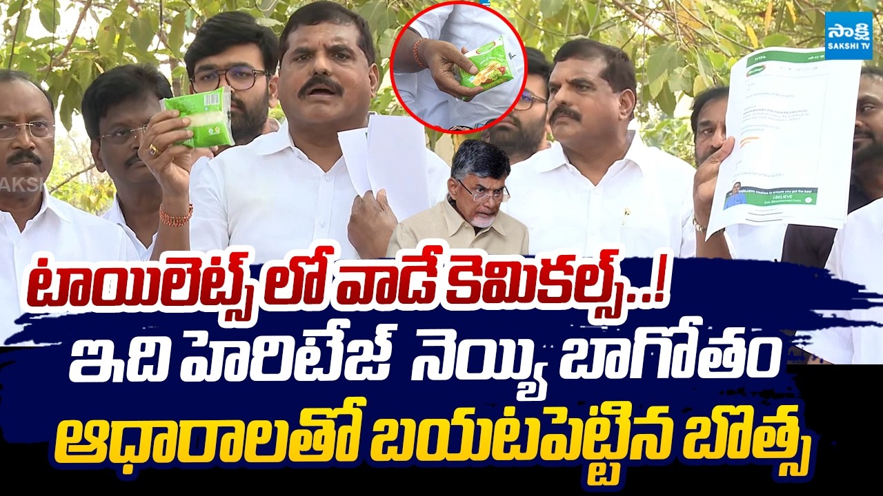 Botsa Satyanarayana Reveals Shocking Facts On Heritage Ghee Scam |@SakshiTVLIVE