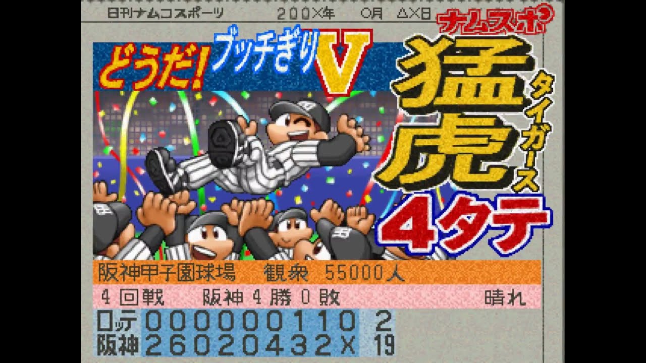 ワールドスタジアム4#147 日本シリーズ第4戦 阪神VS千葉ロッテ【実況】