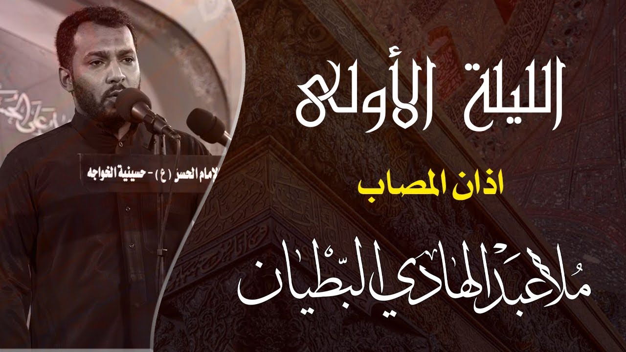اذان المصاب | الملا عبدالهادي البطيان | ليلة 1443/1/1