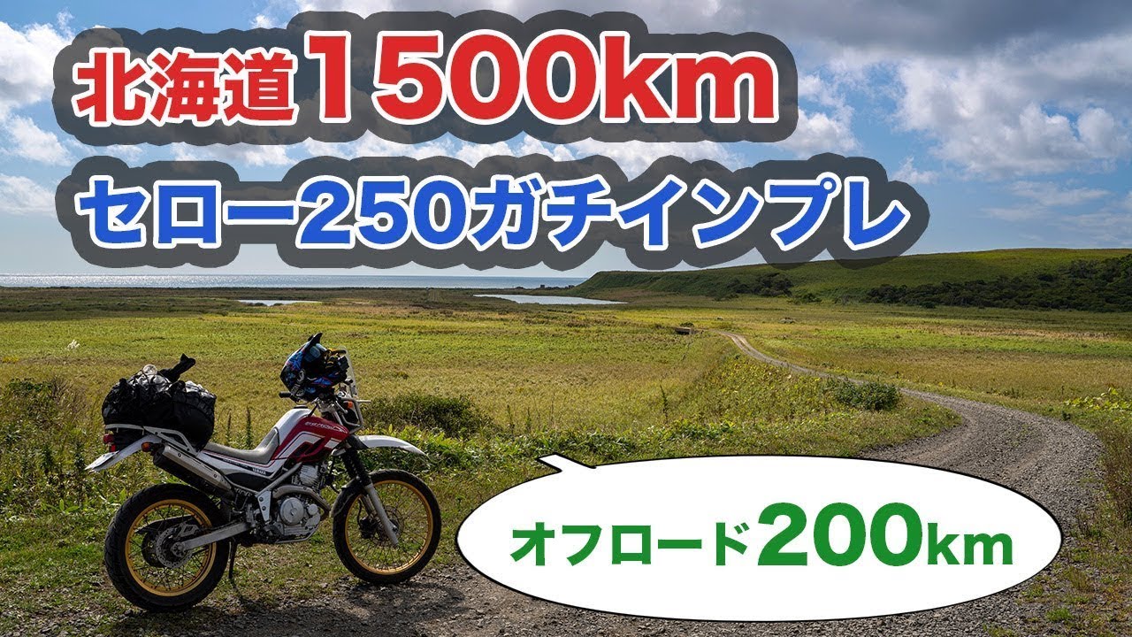 WR乗りによるセロー250ガチインプレ！北海道1500km走ってみた。