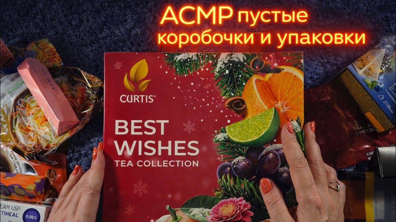 АСМР пустые коробочки, упаковки 🫠 Шуршание, таппинг, обвожу буквы 🔤 Близкий липкий шёпот