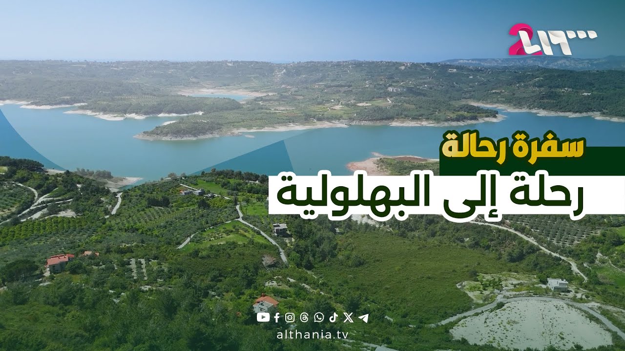 رحلة إلى البهلولية في قلب ريف اللاذقية | سفرة رحالة