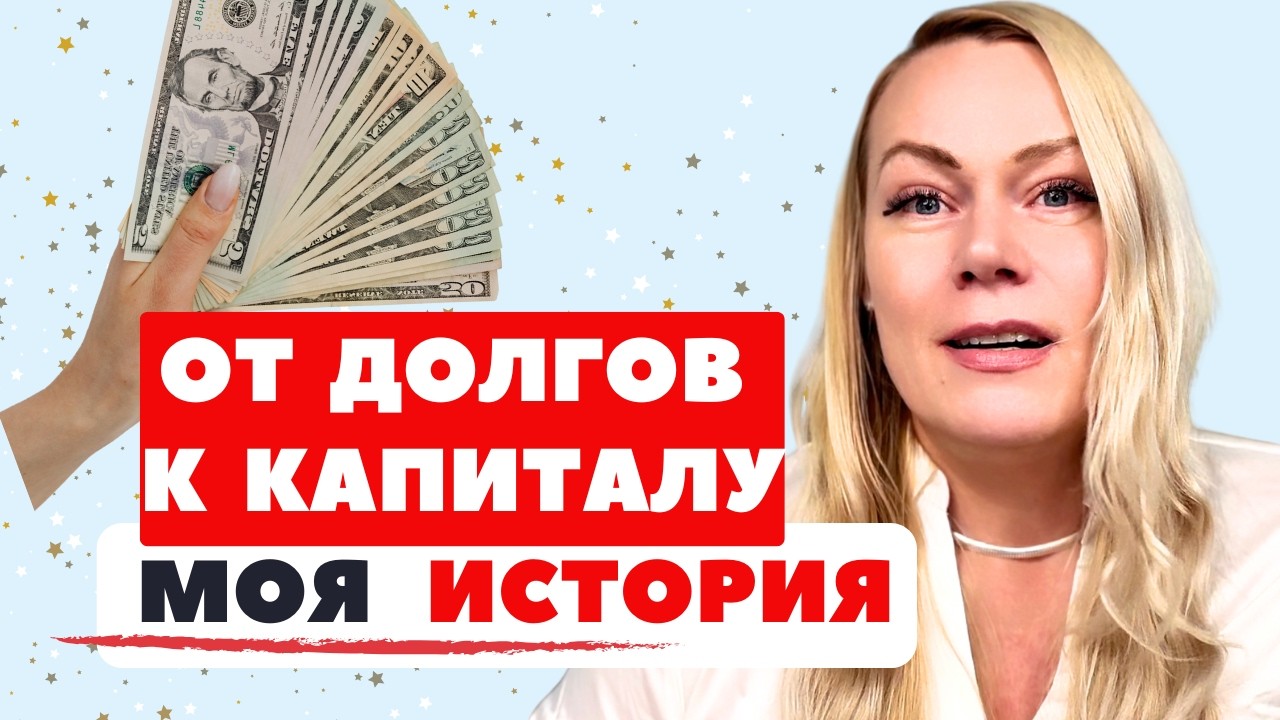 От 50,000 тысяч долгов до 6-значного капитала в США - Моя История