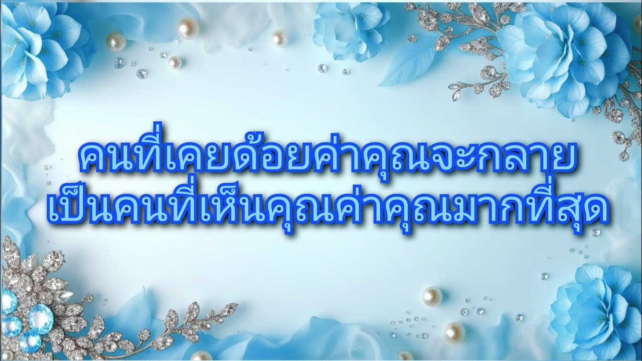 #random ❤️ #คนที่เคยด้อยค่าคุณจะกลายเป็นคนที่เห็นคุณค่าคุณมากที่สุด👩‍❤️‍👨🌻💒💍