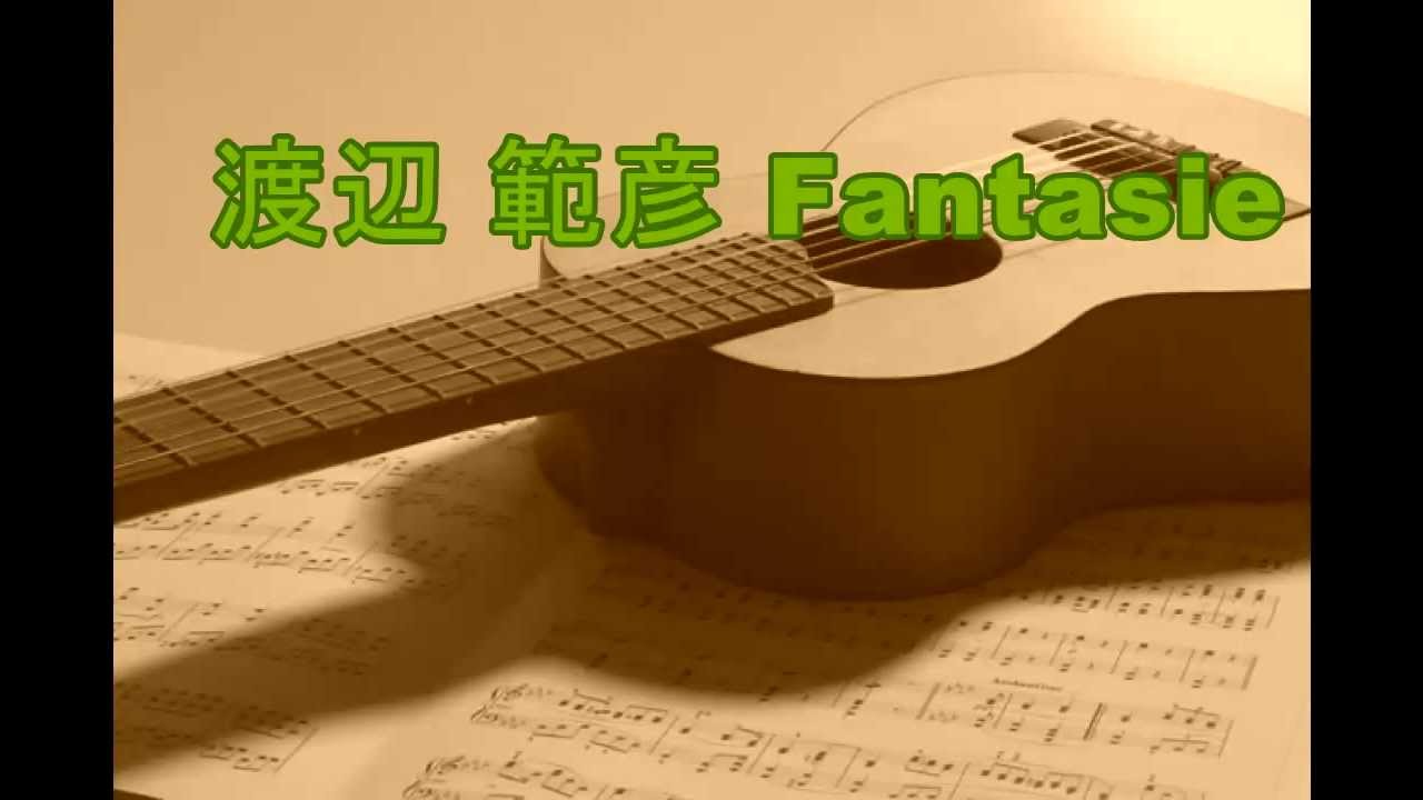 渡辺 範彦 Fantasie