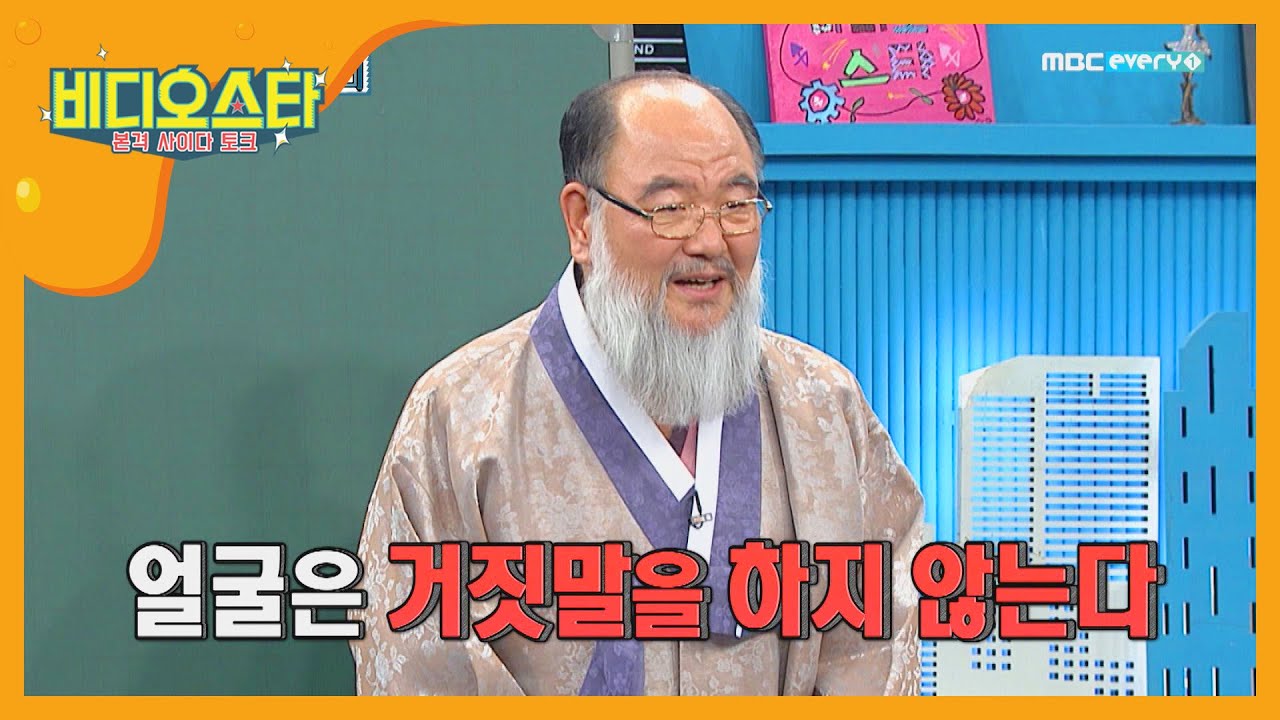 신비한 관상학☆프로필은 속일 수 있어도 얼굴은 속일 수 없다! l #비디오스타 l EP.191