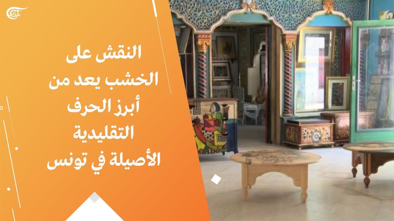النقش على الخشب يعد من أبرز الحرف التقليدية الأصيلة في تونس