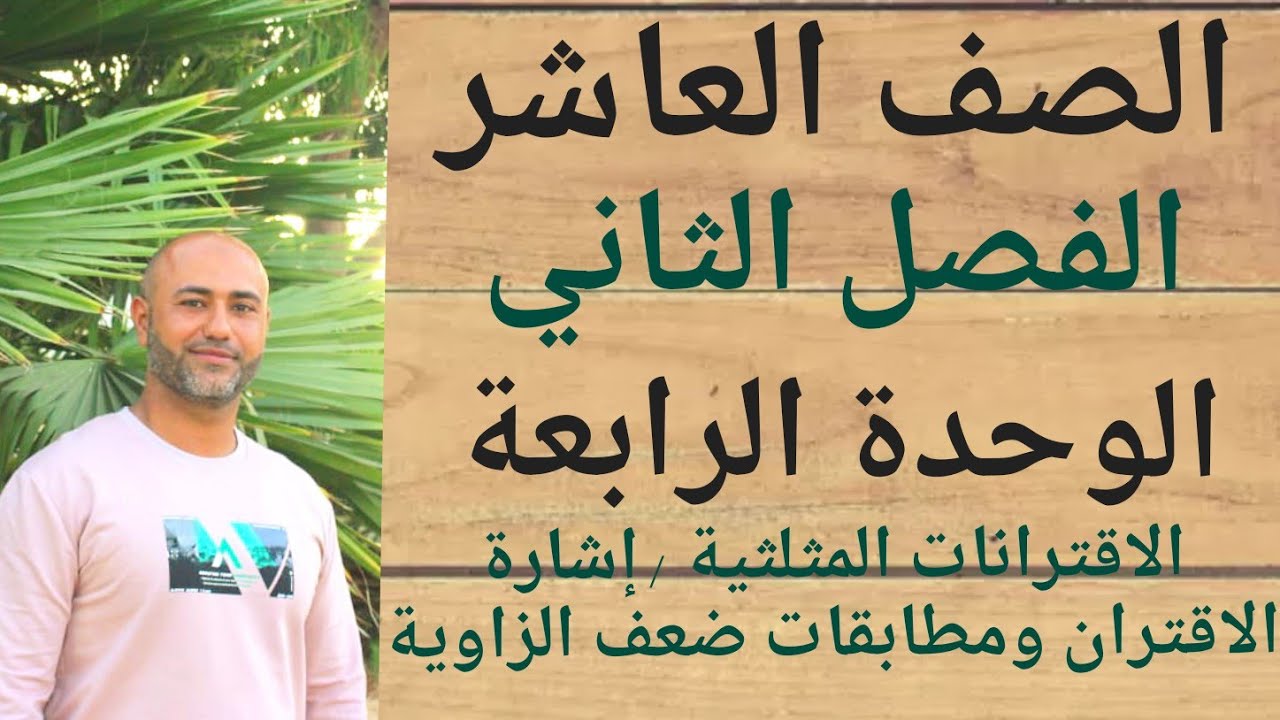 الصف العاشر:الاقترانات المثلثية/اشارة الاقتران ومتطابقات ضعف الزاوية|ف٢|الوحدة الرابعة| الدرس الثالث