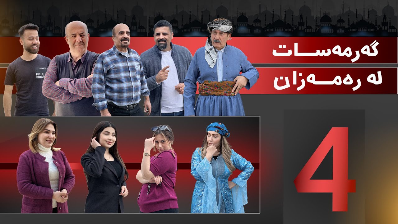 گەرمەسات لە رەمەزان-4-Garmasat La Ramazan