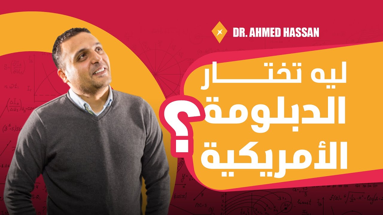 ليه تختار الدبلومة الأمريكية؟ ?Why American Diploma Is The Best