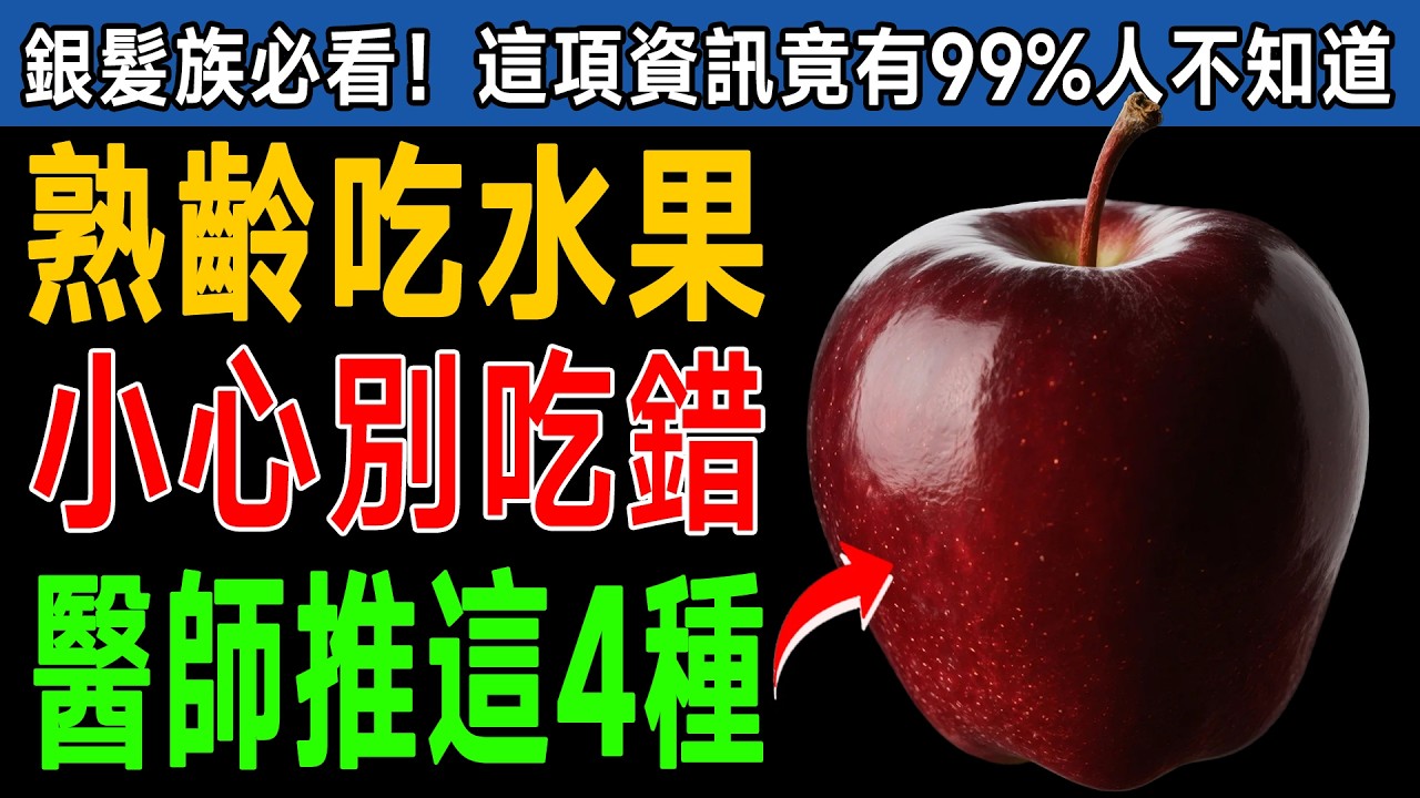 快停下！你以為健康的香蕉、葡萄柚竟是地雷？專家公開「4好4壞」水果清單，救命一定要看！ #高血壓 #藥物交互作用 #醫師