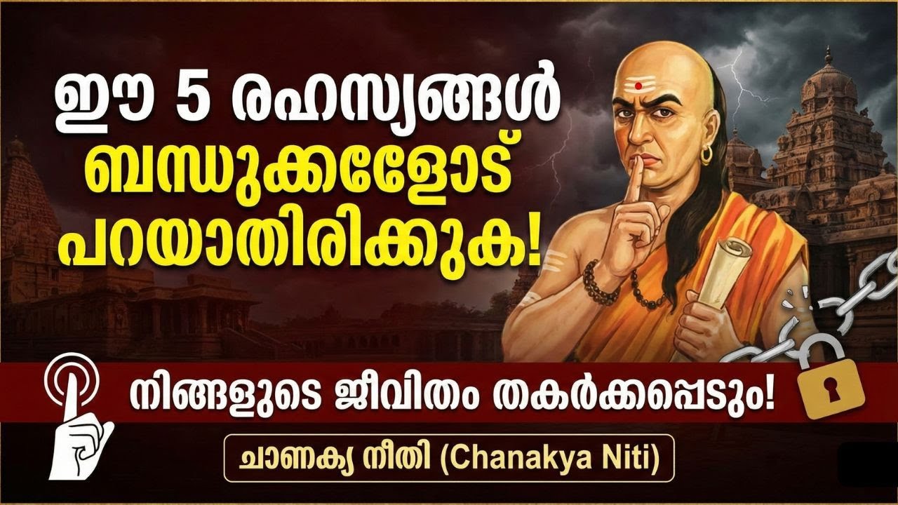 സ്വന്തം കുഴി തോണ്ടല്ലേ! ബന്ധുക്കളോട് ഈ 5 കാര്യങ്ങൾ ഒരിക്കലും പറയരുത് | Chanakya Niti Malayalam