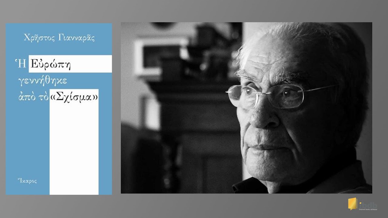 Η Ευρώπη γεννήθηκε απο το Σχίσμα - Χρήστος Γιανναράς