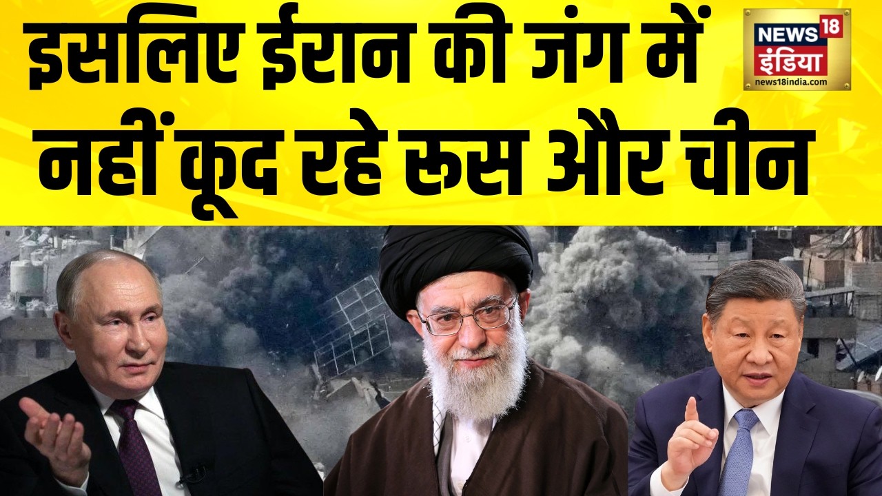 इसलिए ईरान की जंग में नहीं कूद रहे रूस और चीन| Iran News | Israel Iran War | America Iran News |N18G