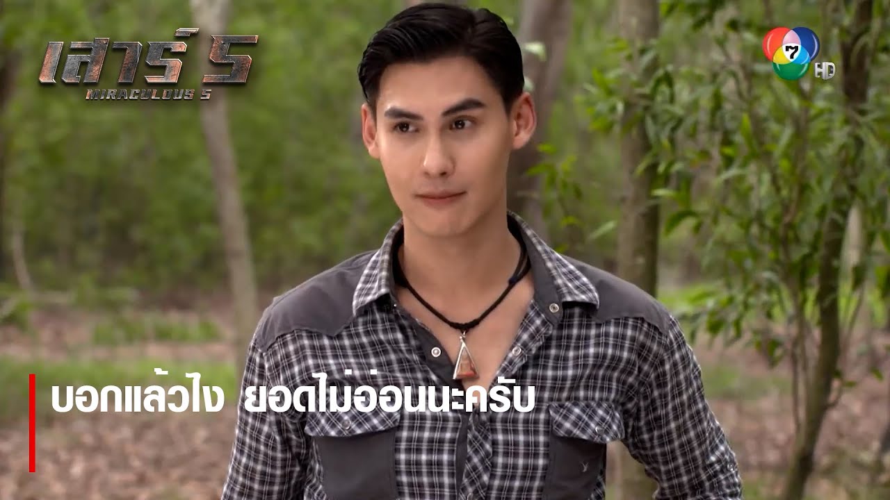 บอกแล้วไง ยอดไม่อ่อนนะครับ | ไฮไลต์ละคร เสาร์ 5 EP.3 | Ch7HD