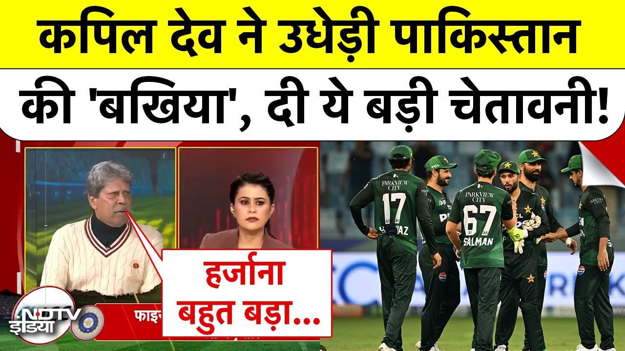 India vs Pakistan Match: Kapil Dev ने पाकिस्तान की बखिया उधेड़ दी! | Sucherita Kukreti | Cricket
