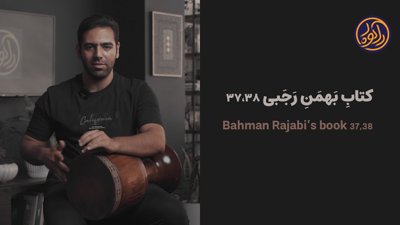 آموزش تنبک .. کتاب بهمن رجبی (37.38) / Tonbak tutorial .. Bahman Rajabi's book (37.38)