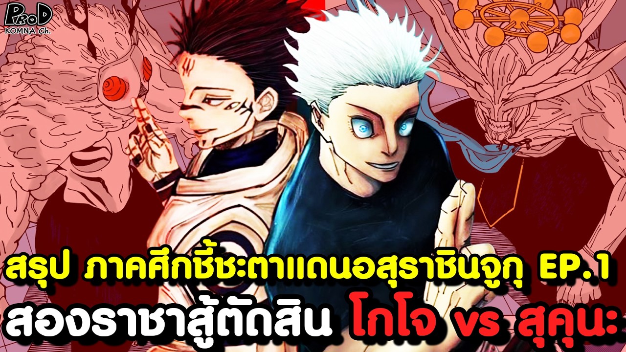 มหาเวทย์ผนึกมาร - สรุปซีซั่น4 EP.1 - โกโจ vs สุคุนะ การต่อสู้ที่เดือดคลั่งสุดในประวัติศาสตร์คุณไสย