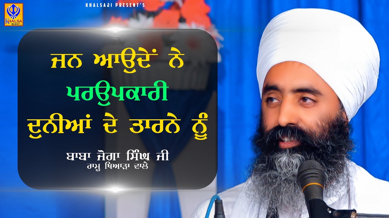 ਜਨ ਆਉਂਦੇ ਨੇ ਪਰਉਪਕਾਰੀ ਦੁਨੀਆਂ ਦੇ ਤਾਰਨੇ ਨੂੰ | Baba Joga Singh Ji Ramu Thiara Wale | Khalsaji Tv