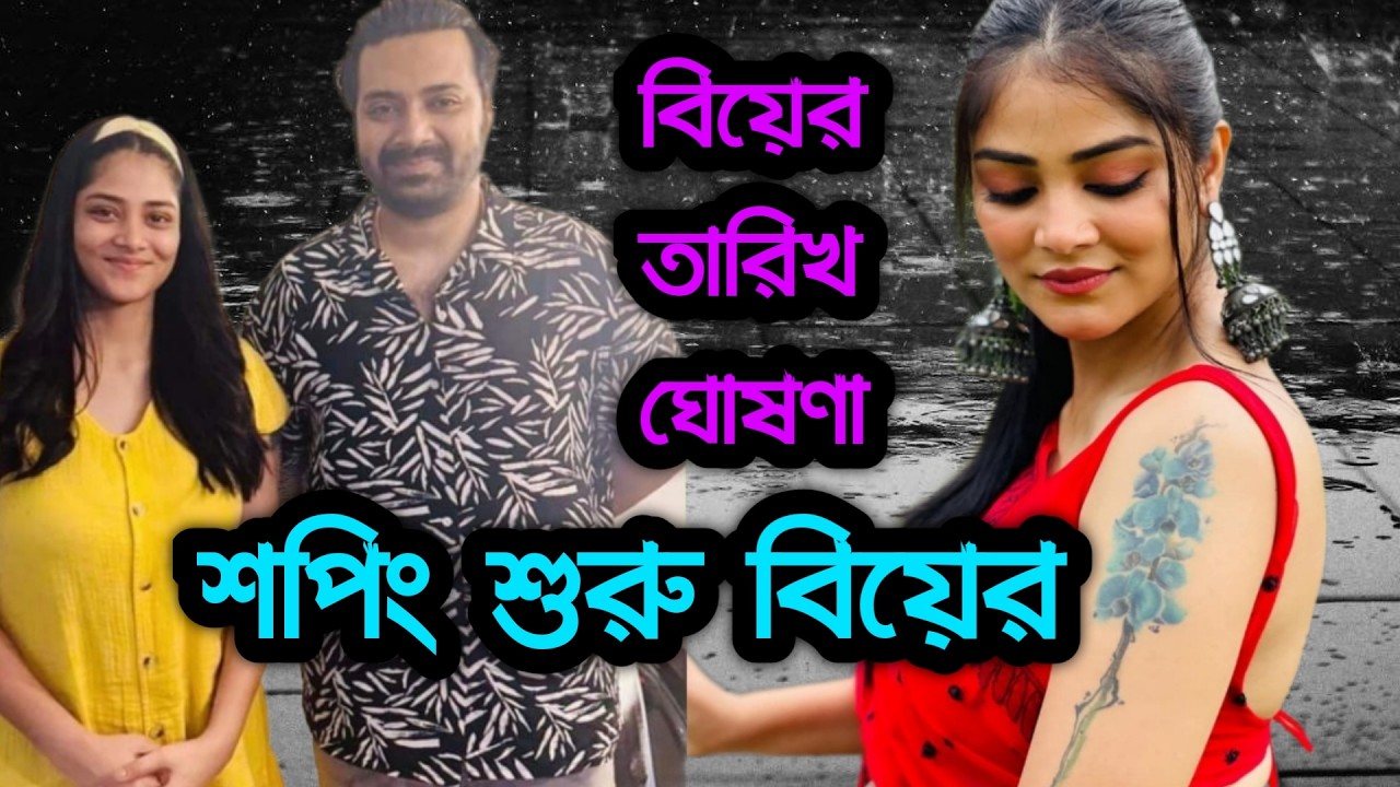 সোনা সাহা প্রতিক সেনের বিয়ের শপিং শুরু । Sona Saha & Pratik Sen