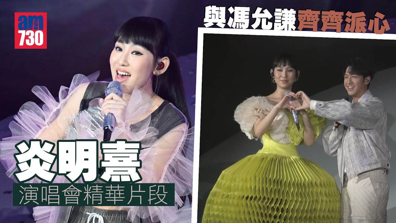 炎明熹演唱會精華片段｜唱《明天你好》背台落淚  與馮允謙齊齊派心被問攞簽名