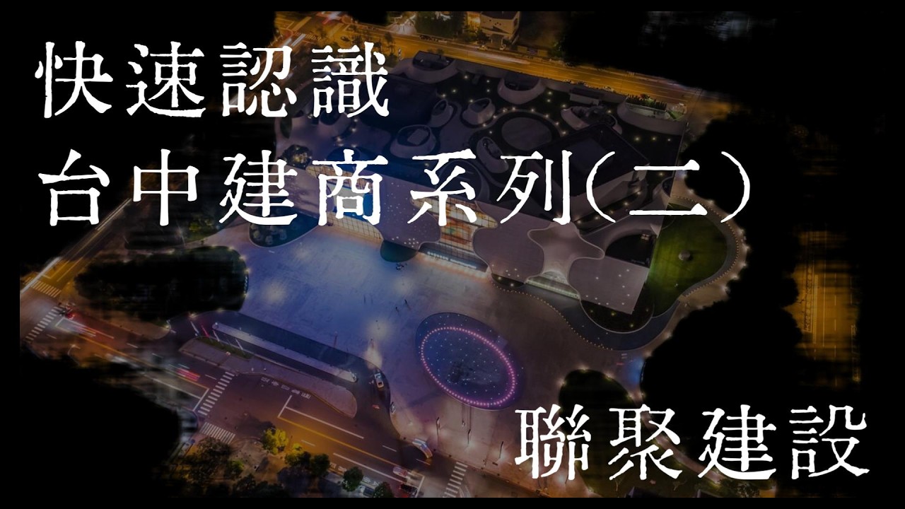 鞋盒王朝進軍中部豪宅圈｜聯聚建設｜ 台中建商系列(二) ｜2026｜來財來宅  ｜ #建商 #買房 #房市 #台灣 #新青安