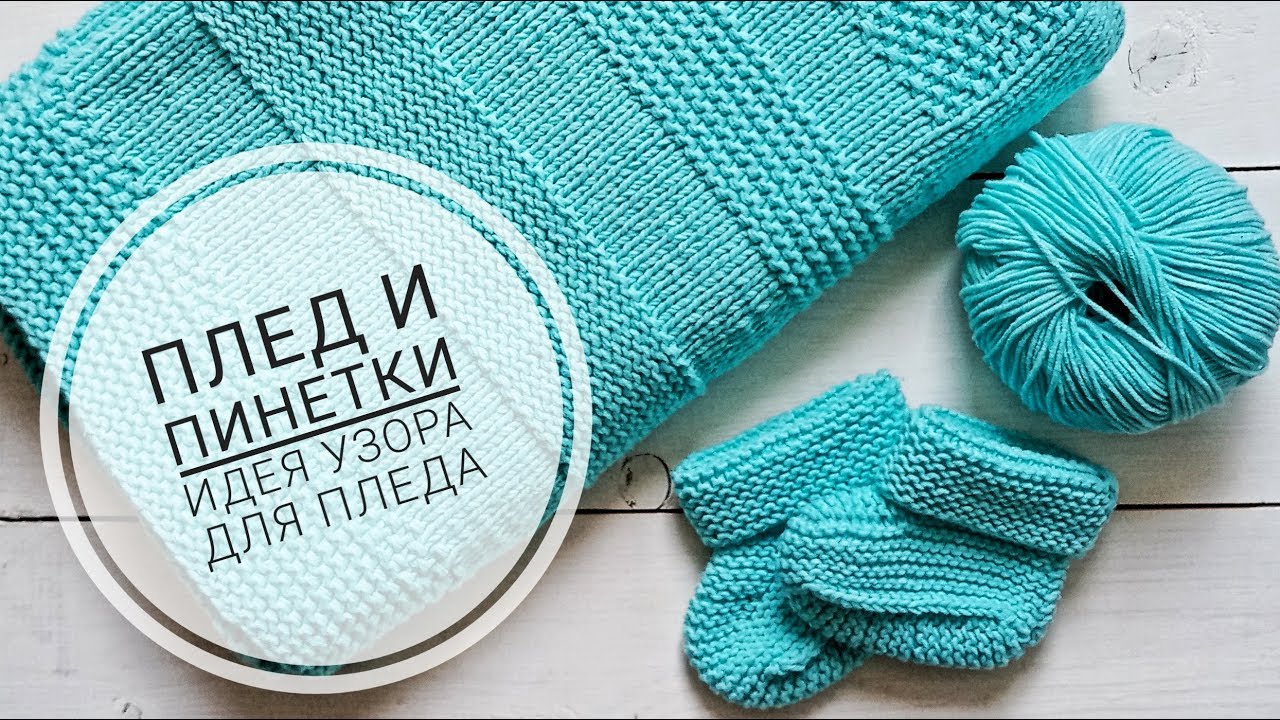 Плед и пинетки / Идея узора для пледа / Вязаный плед / Вязаные пинетки /