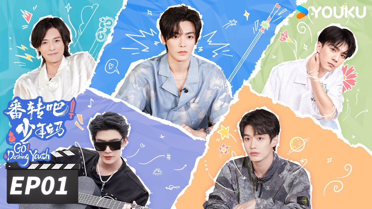 ENGSUB【番转吧！少年白马 Go! Dashing Youth】EP01：白马少年团惊喜亮相，读粉丝彩虹屁都害羞了🤣| 侯明昊/何与/夏之光/白澍/张宸逍 | 优酷华语剧场